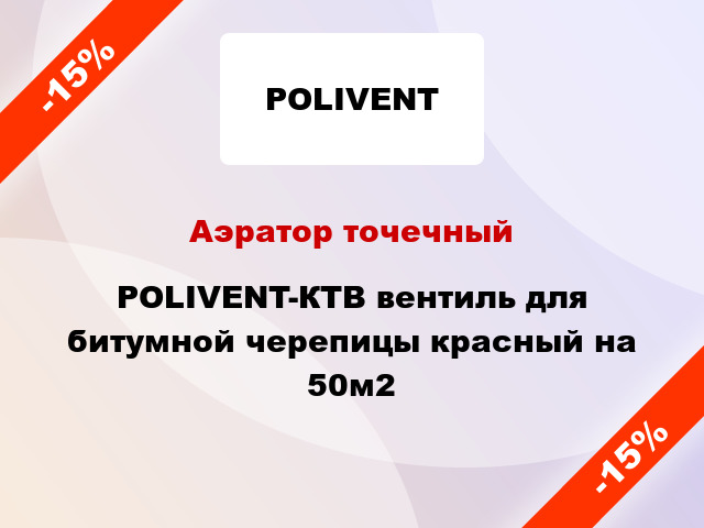 Аэратор точечный POLIVENT-КТВ вентиль для битумной черепицы красный на 50м2