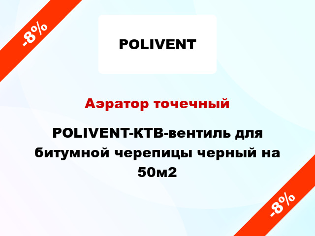 Аэратор точечный POLIVENT-КТВ-вентиль для битумной черепицы черный на 50м2