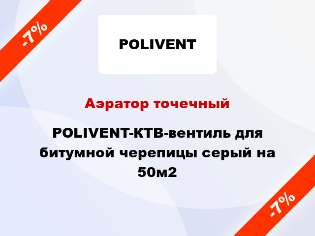 Аэратор точечный POLIVENT-КТВ-вентиль для битумной черепицы серый на 50м2