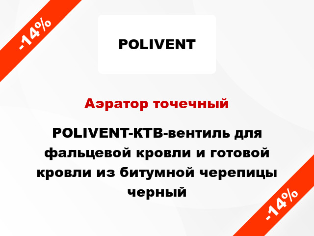 Аэратор точечный POLIVENT-КТВ-вентиль для фальцевой кровли и готовой кровли из битумной черепицы черный