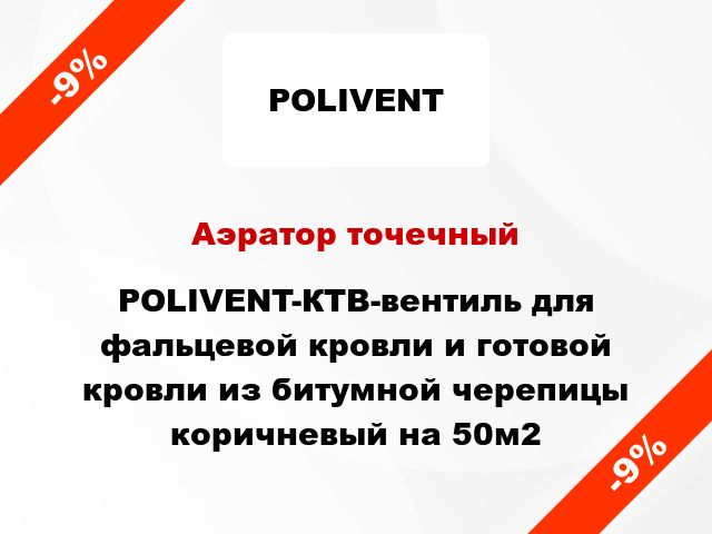 Аэратор точечный POLIVENT-КТВ-вентиль для фальцевой кровли и готовой кровли из битумной черепицы коричневый на 50м2