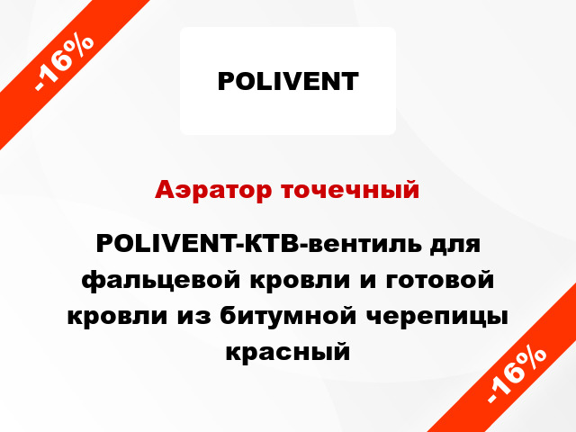 Аэратор точечный POLIVENT-КТВ-вентиль для фальцевой кровли и готовой кровли из битумной черепицы красный