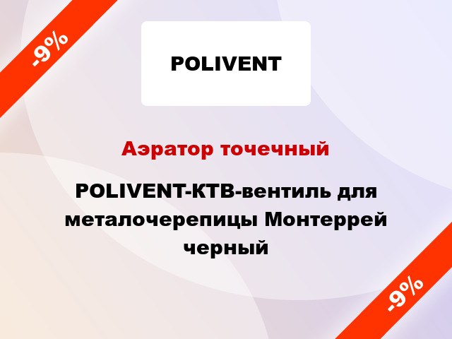 Аэратор точечный POLIVENT-КТВ-вентиль для металочерепицы Монтеррей черный