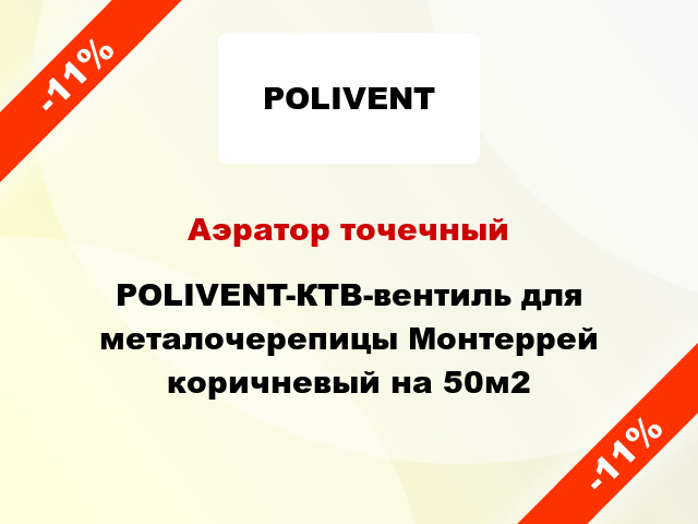 Аэратор точечный POLIVENT-КТВ-вентиль для металочерепицы Монтеррей коричневый на 50м2