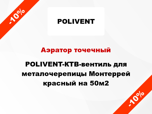 Аэратор точечный POLIVENT-КТВ-вентиль для металочерепицы Монтеррей красный на 50м2
