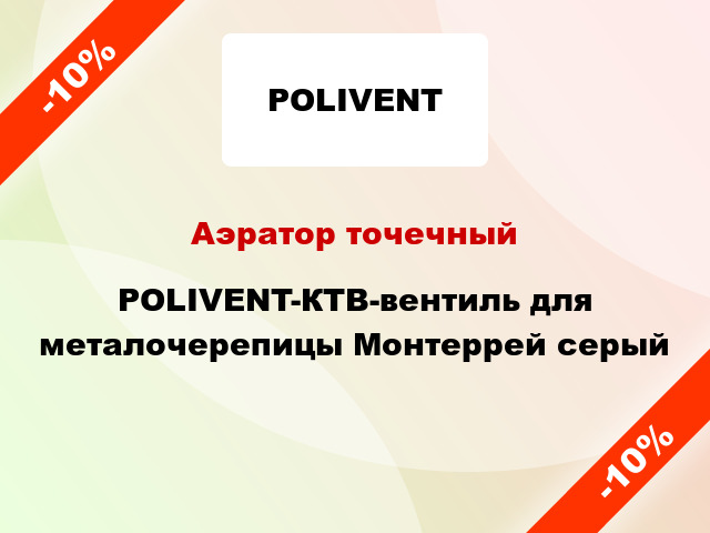 Аэратор точечный POLIVENT-КТВ-вентиль для металочерепицы Монтеррей серый