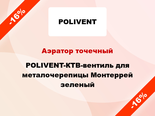 Аэратор точечный POLIVENT-КТВ-вентиль для металочерепицы Монтеррей зеленый