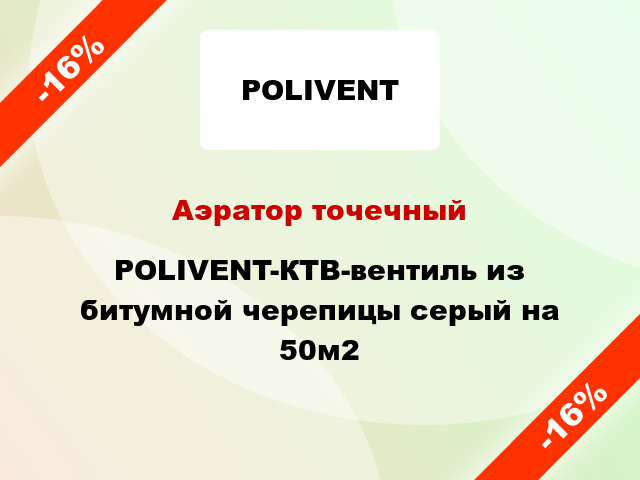 Аэратор точечный POLIVENT-КТВ-вентиль из битумной черепицы серый на 50м2