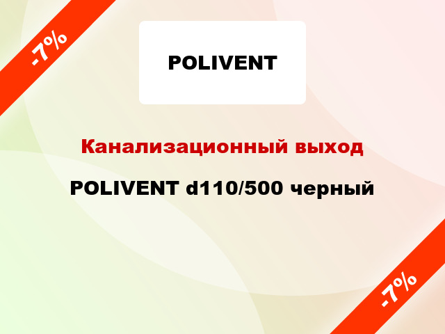 Канализационный выход POLIVENT d110/500 черный