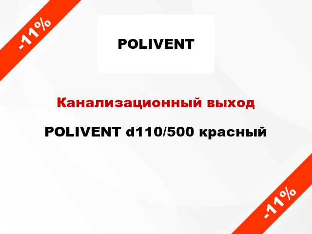 Канализационный выход POLIVENT d110/500 красный