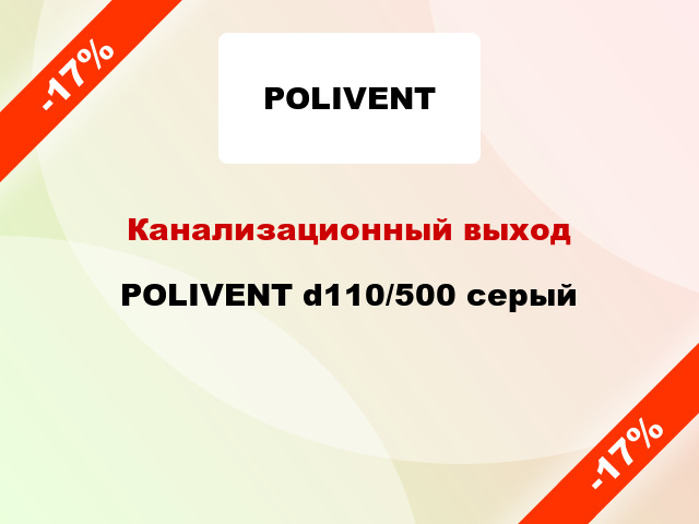 Канализационный выход POLIVENT d110/500 серый