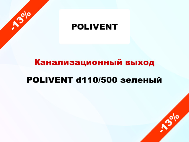 Канализационный выход POLIVENT d110/500 зеленый
