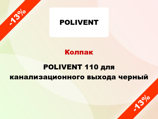 Колпак POLIVENT 110 для канализационного выхода черный