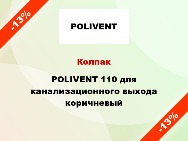 Колпак POLIVENT 110 для канализационного выхода коричневый