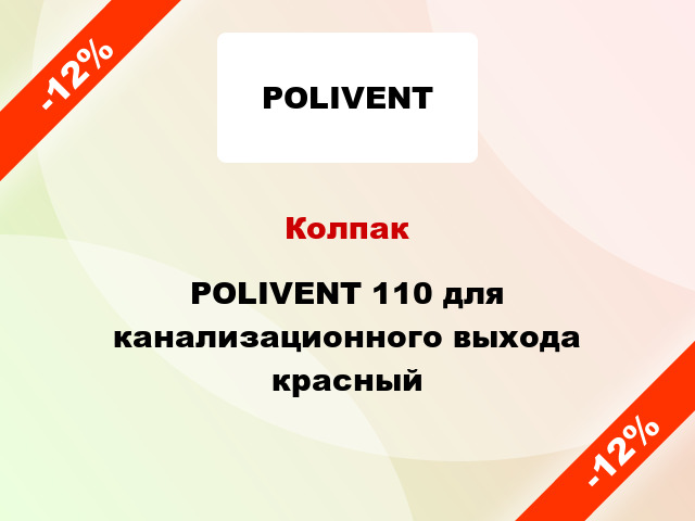 Колпак POLIVENT 110 для канализационного выхода красный