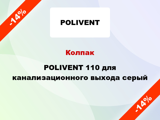 Колпак POLIVENT 110 для канализационного выхода серый