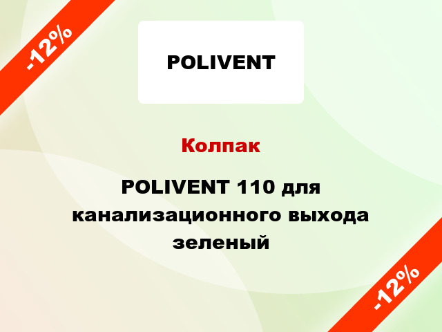 Колпак POLIVENT 110 для канализационного выхода зеленый