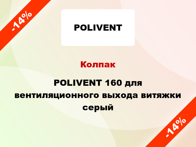 Колпак POLIVENT 160 для вентиляционного выхода витяжки серый