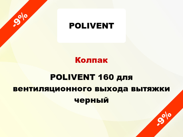 Колпак POLIVENT 160 для вентиляционного выхода вытяжки черный