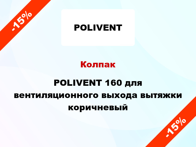 Колпак POLIVENT 160 для вентиляционного выхода вытяжки коричневый