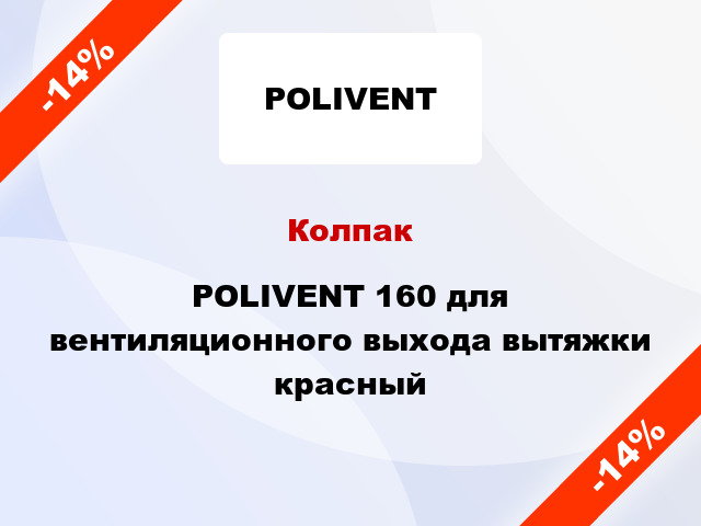 Колпак POLIVENT 160 для вентиляционного выхода вытяжки красный