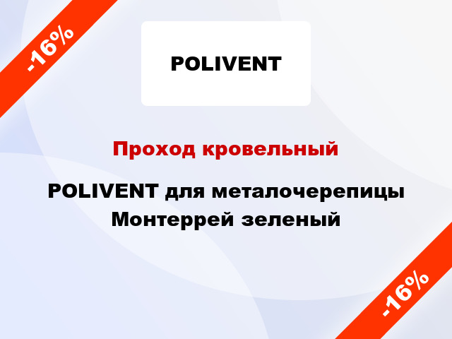 Проход кровельный POLIVENT для металочерепицы Монтеррей зеленый