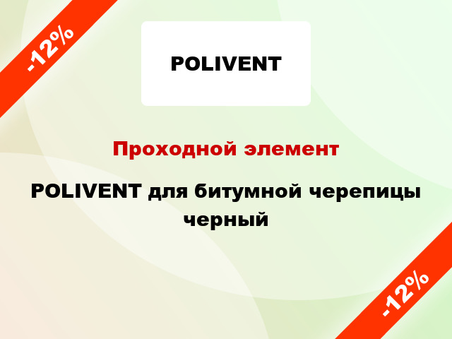 Проходной элемент POLIVENT для битумной черепицы черный