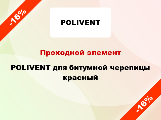 Проходной элемент POLIVENT для битумной черепицы красный