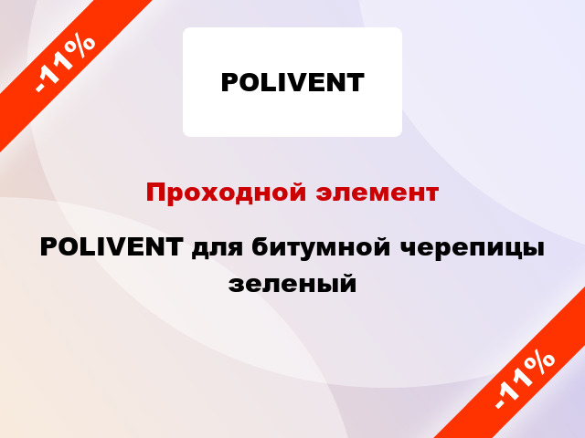 Проходной элемент POLIVENT для битумной черепицы зеленый