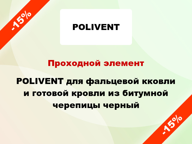 Проходной элемент POLIVENT для фальцевой кковли и готовой кровли из битумной черепицы черный