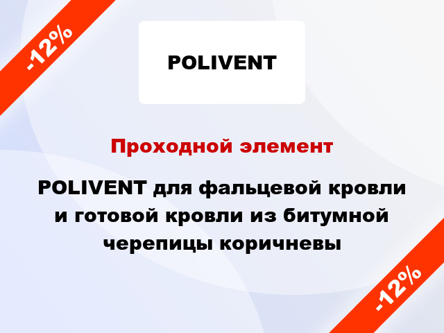 Проходной элемент POLIVENT для фальцевой кровли и готовой кровли из битумной черепицы коричневы