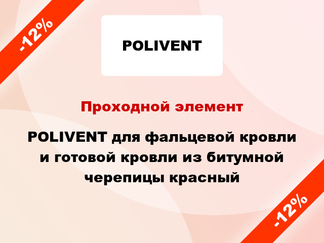 Проходной элемент POLIVENT для фальцевой кровли и готовой кровли из битумной черепицы красный