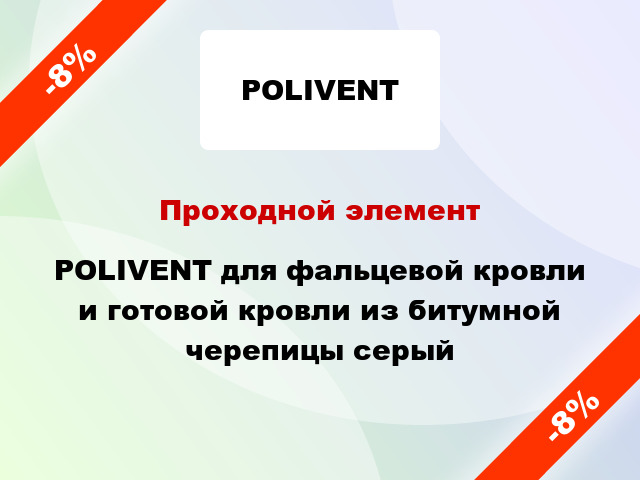 Проходной элемент POLIVENT для фальцевой кровли и готовой кровли из битумной черепицы серый