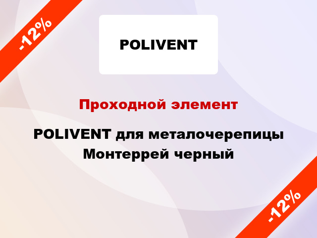 Проходной элемент POLIVENT для металочерепицы Монтеррей черный