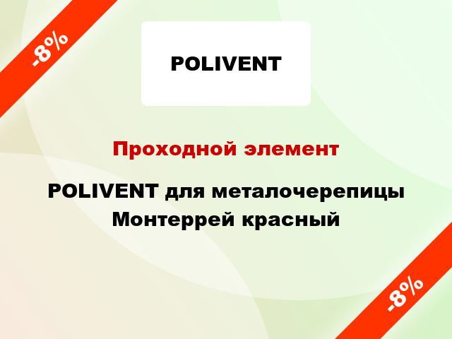 Проходной элемент POLIVENT для металочерепицы Монтеррей красный