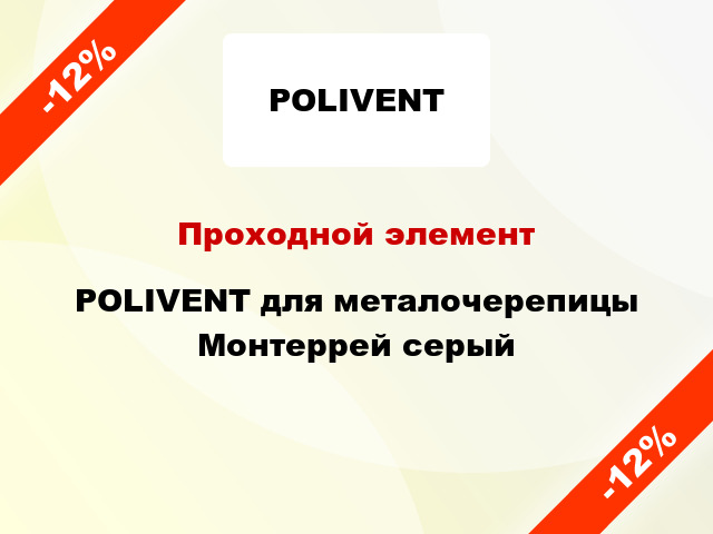 Проходной элемент POLIVENT для металочерепицы Монтеррей серый