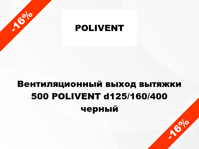 Вентиляционный выход вытяжки 500 POLIVENT d125/160/400 черный