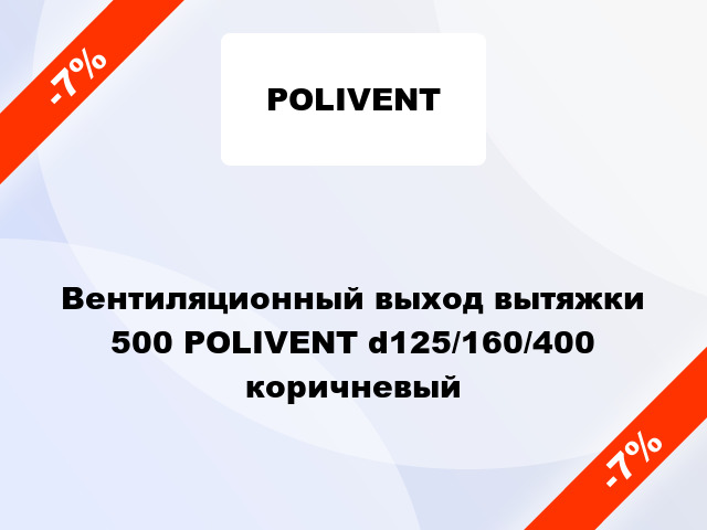 Вентиляционный выход вытяжки 500 POLIVENT d125/160/400 коричневый