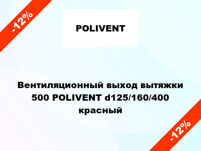 Вентиляционный выход вытяжки 500 POLIVENT d125/160/400 красный