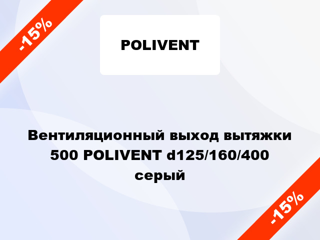 Вентиляционный выход вытяжки 500 POLIVENT d125/160/400 серый