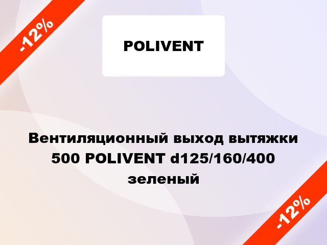 Вентиляционный выход вытяжки 500 POLIVENT d125/160/400 зеленый