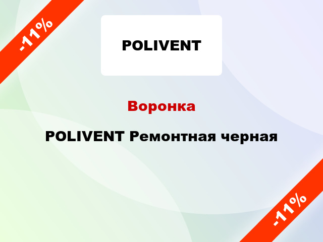 Воронка POLIVENT Ремонтная черная