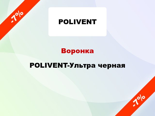 Воронка POLIVENT-Ультра черная