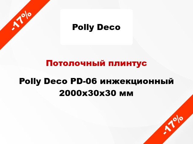 Потолочный плинтус Polly Deco PD-06 инжекционный 2000x30x30 мм