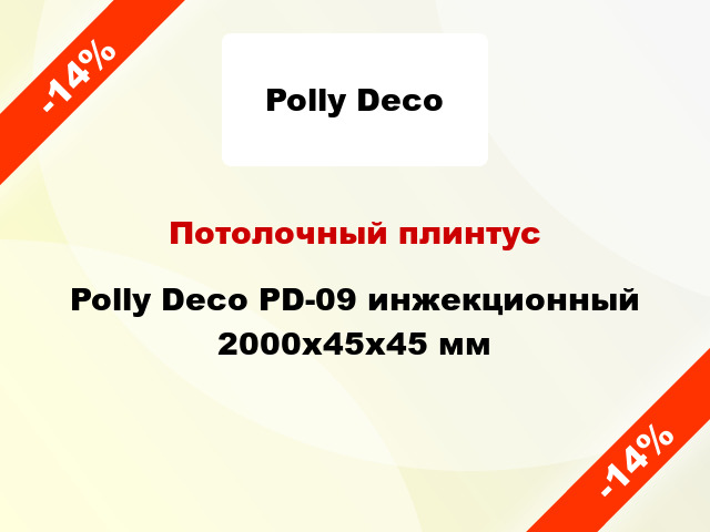 Потолочный плинтус Polly Deco PD-09 инжекционный 2000x45x45 мм