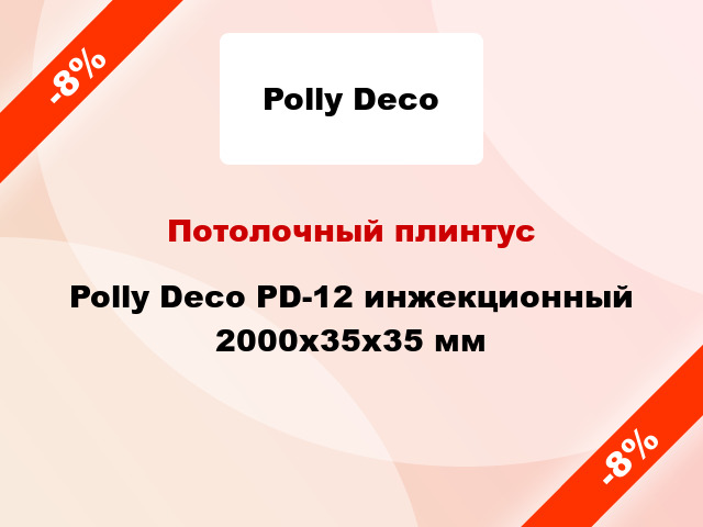 Потолочный плинтус Polly Deco PD-12 инжекционный 2000x35x35 мм
