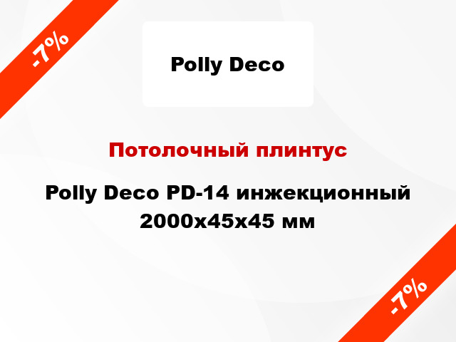 Потолочный плинтус Polly Deco PD-14 инжекционный 2000x45x45 мм