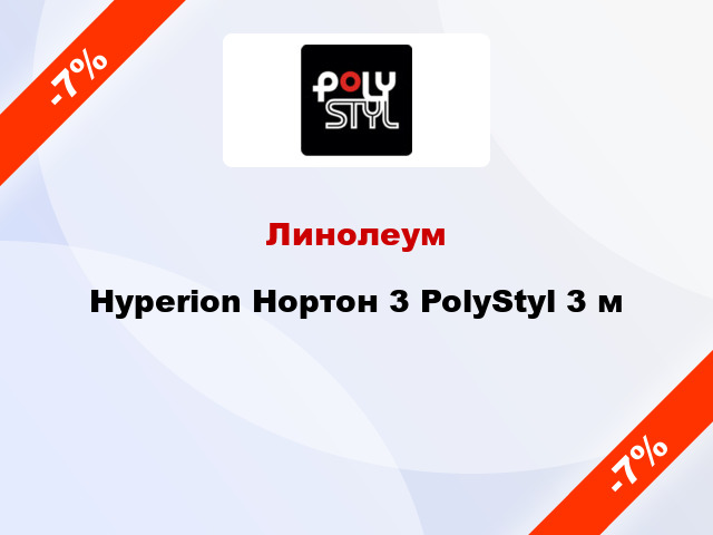 Линолеум Hyperion Нортон 3 PolyStyl 3 м