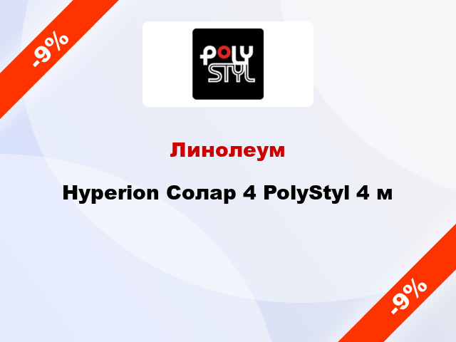 Линолеум Hyperion Солар 4 PolyStyl 4 м