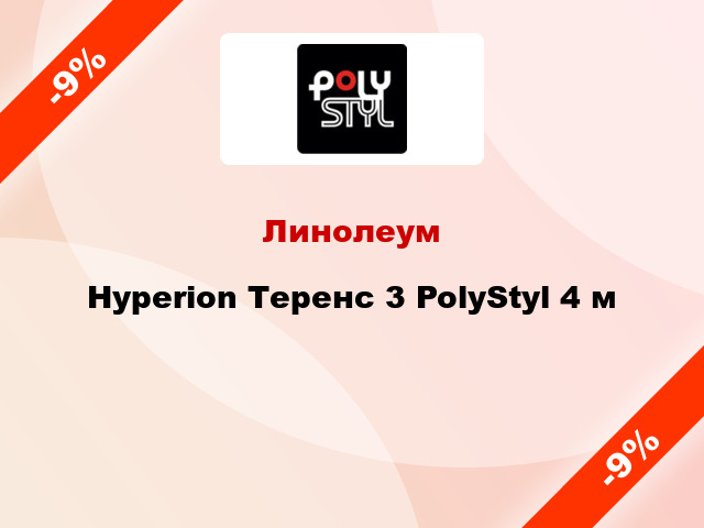 Линолеум Hyperion Теренс 3 PolyStyl 4 м